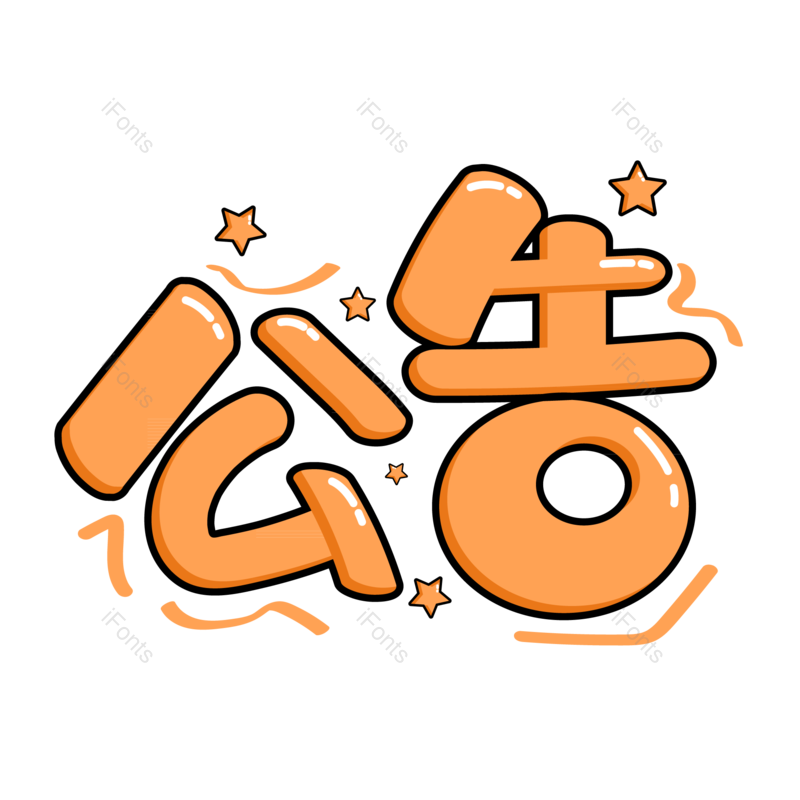 艺术字图片,卡通元素,通知PNG,公告免抠素材